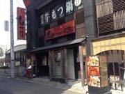 ひーちゃんさんの白木屋 前橋南口駅前店の投稿写真1