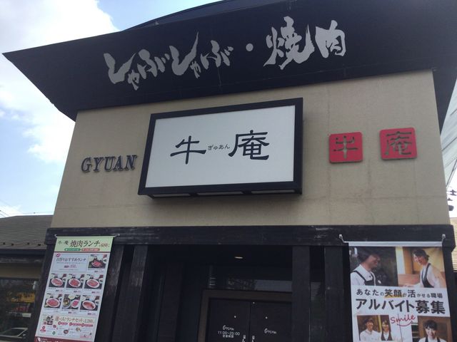 京王堀之内駅_焼肉・しゃぶしゃぶ ぎゅうあん 八王子店