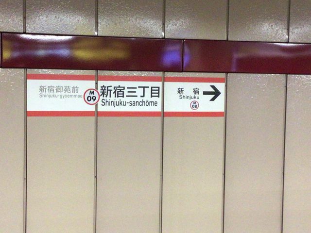 新宿三丁目_東京メトロ丸ノ内線新宿三丁目駅