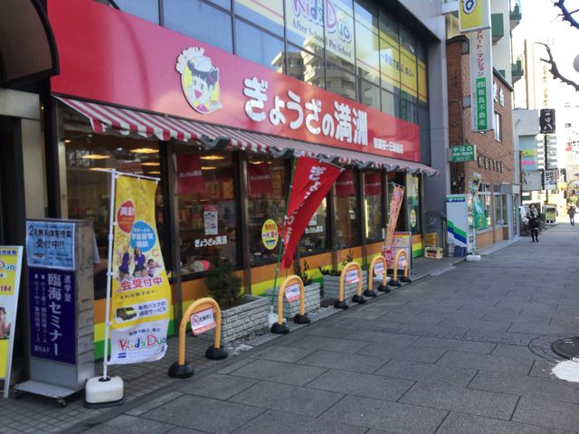 聖蹟桜ヶ丘駅_ぎょうざの満洲 聖蹟桜ヶ丘駅前店