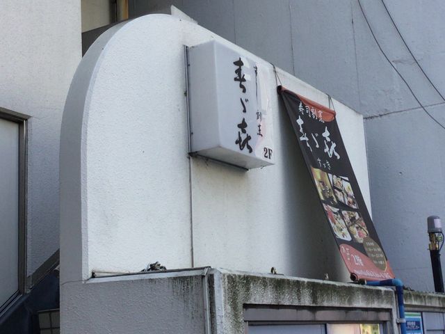 本厚木_寿司割烹すゞき