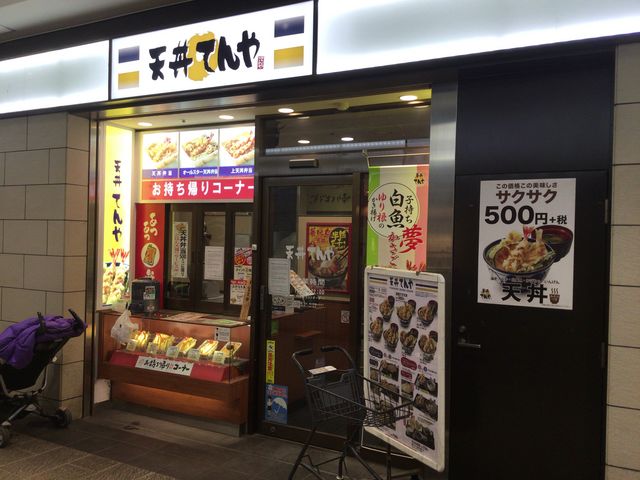 聖蹟桜ヶ丘駅_てんや聖蹟桜ヶ丘店