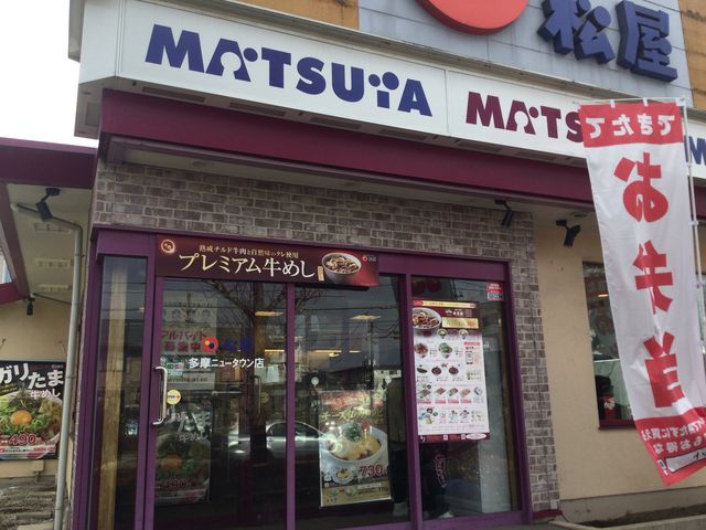 京王堀之内駅_松屋 多摩ニュータウン店