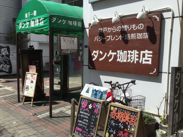 本厚木_ダンケ珈琲店