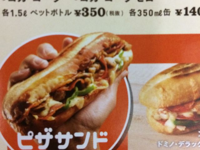 ピザサンド_ドミノ・ピザ津田沼店