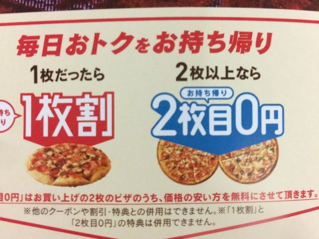2枚目無料_ドミノ・ピザ西千葉店