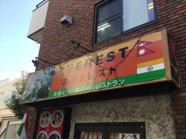 京王堀之内駅_EVEREST