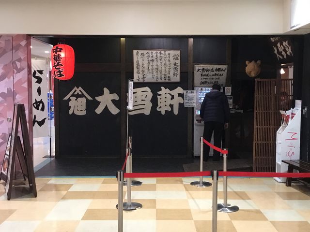 新百合ヶ丘_旭川ラーメン 大雪軒