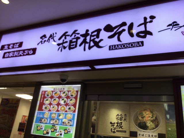 海老名駅_名代 箱根そば 海老名東口店
