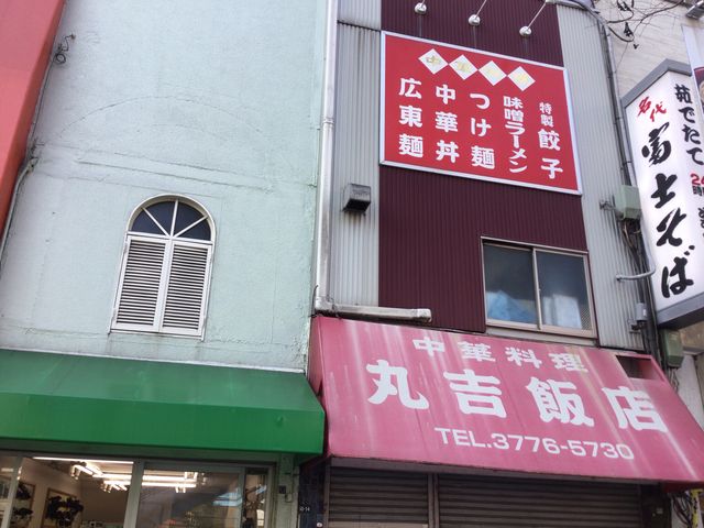 大井町_丸吉飯店