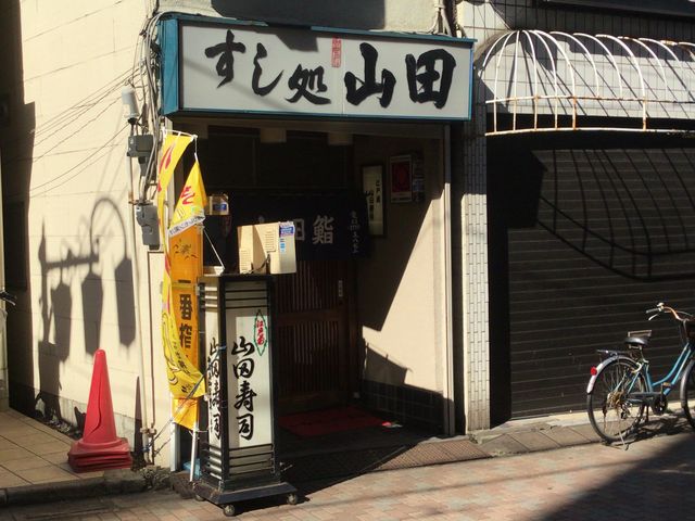 大井町_山田寿司