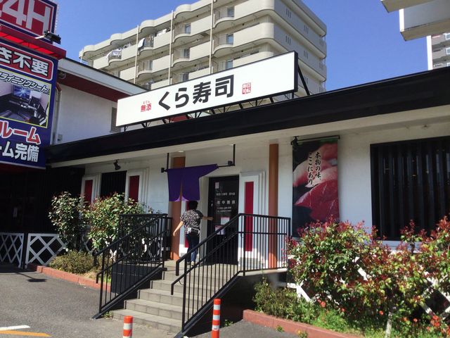 本厚木_くら寿司厚木店