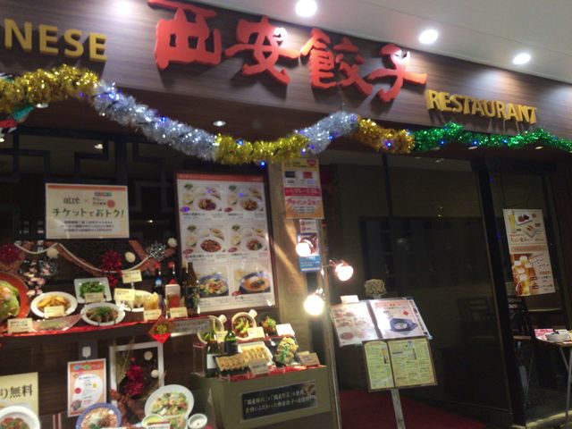 大井町_西安餃子 アトレ大井町店