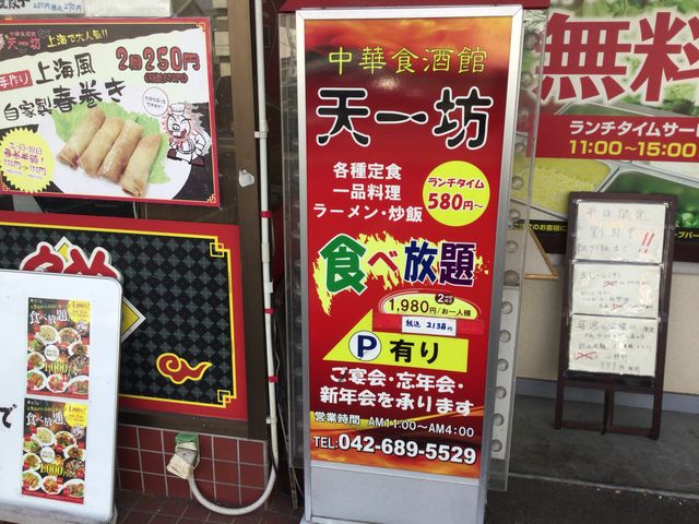 京王堀之内駅_中華食酒館 天一坊