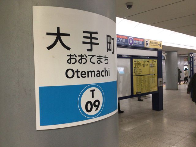 大手町_東京メトロ東西線大手町駅