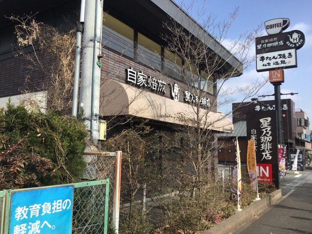 京王堀之内駅_星乃珈琲店 八王子堀之内店