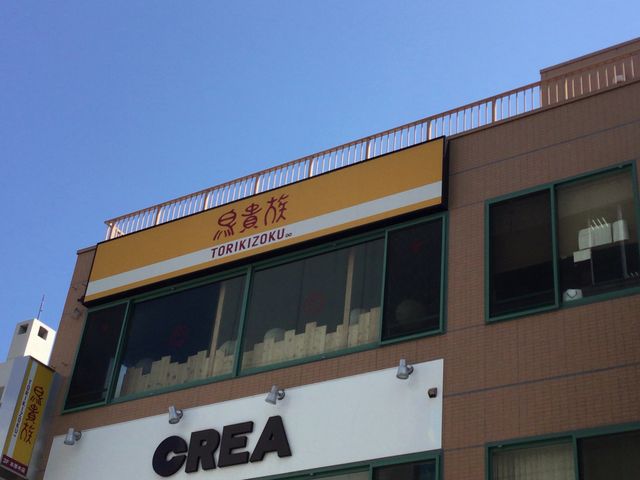 本厚木_鳥貴族 本厚木店