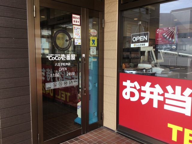 京王堀之内駅_カレーハウスCoCo壱番屋八王子松木店