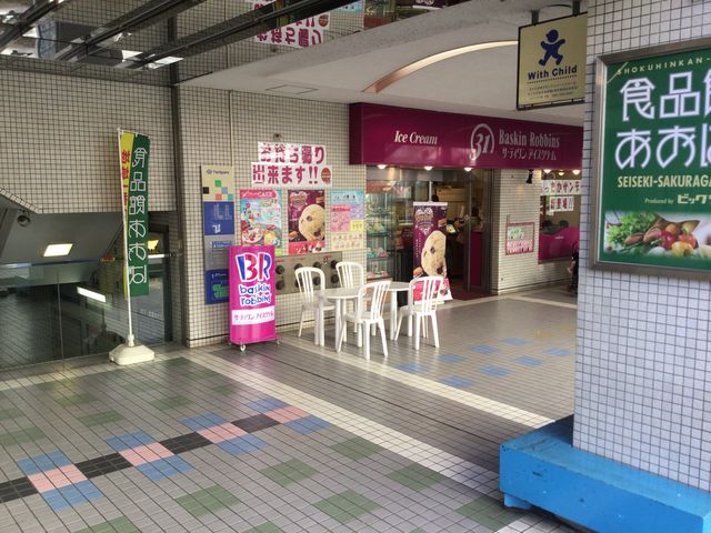 聖蹟桜ヶ丘駅_サーティワンアイスクリーム聖蹟桜ケ丘店(31 Baskin-Robbins)