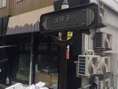 Kuda12さんの波除通りへの投稿写真1