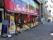 真吾さんのぎょうざの満洲 聖蹟桜ヶ丘駅前店の投稿写真1