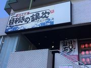 真吾さんの目利きの銀次 聖蹟桜ヶ丘駅前店の投稿写真1