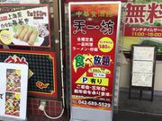 真吾さんの中華食酒館 天一坊の投稿写真1