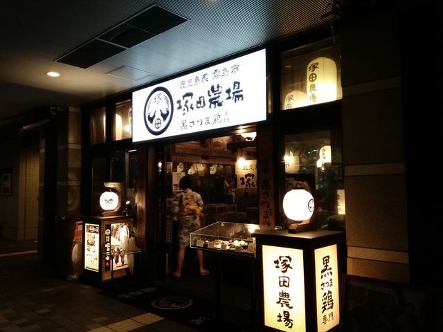 kamaさんの塚田農場 武蔵浦和店 鹿児島県霧島市の投稿写真1