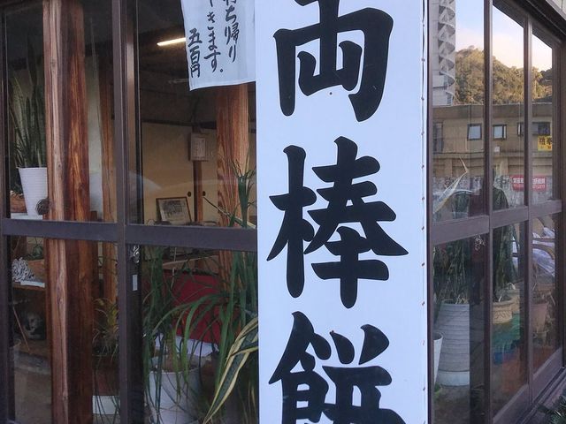 店の看板_ぢゃんぼ餅 平田屋