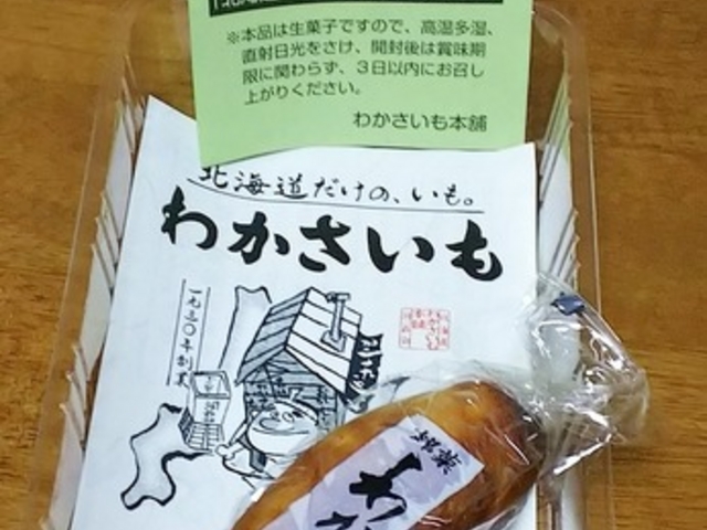 わかさいも!_わかさいも本舗 登別本店