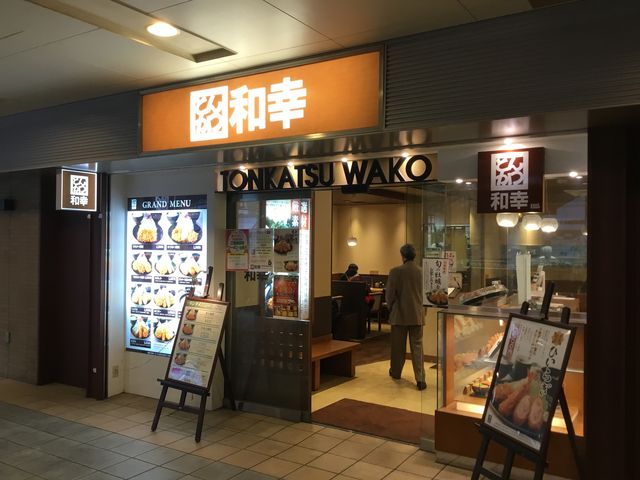 高幡不動_和幸京王高幡不動店