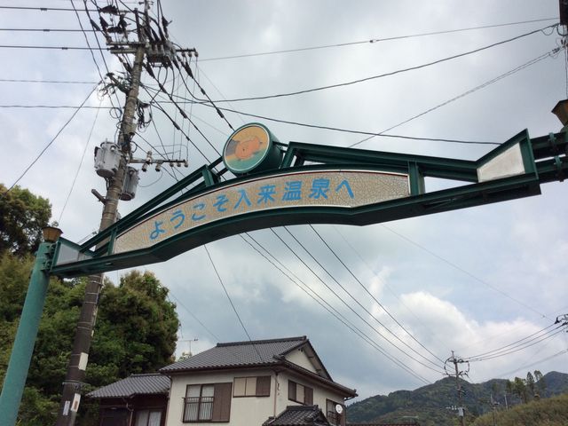 ippaloさんの入来温泉の投稿写真1