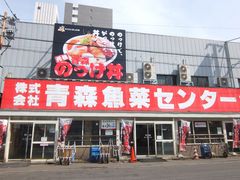 古川市場 青森魚菜センターの写真1