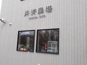 yookoさんの共済農場ふらのジャム園の投稿写真1