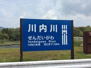 ippaloさんの川内川の投稿写真1