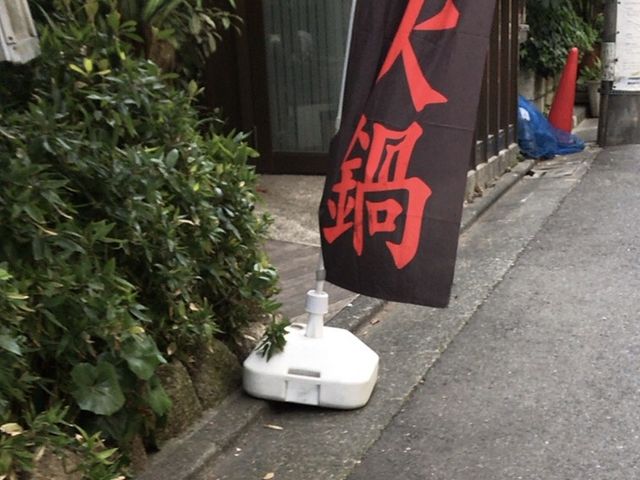 のぼり_上海台所 味庵