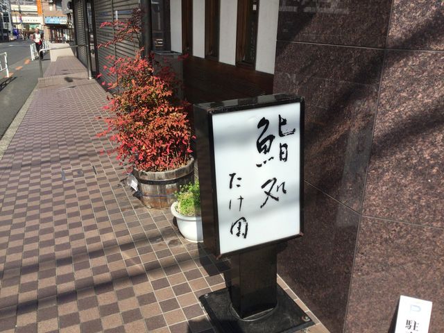 真和桜優さんの鮨処 たけ田の投稿写真1