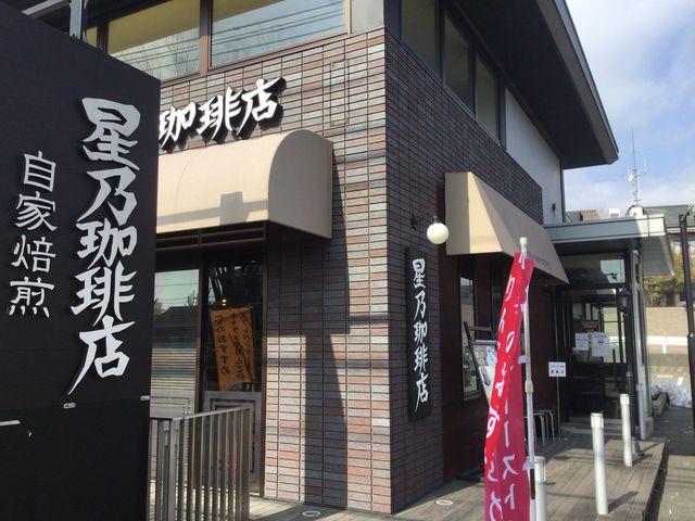 京王堀之内_星乃珈琲店 八王子堀之内店