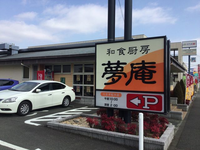 松木_夢庵 八王子松木
