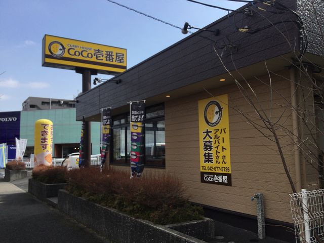 京王堀之内_カレーハウスCoCo壱番屋八王子松木店