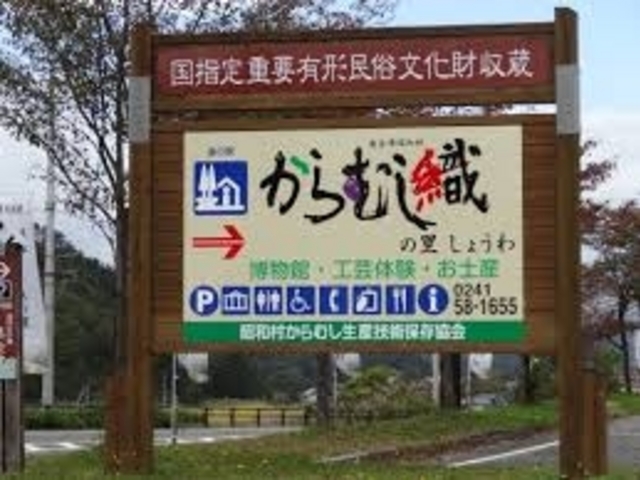 道の駅 からむし織の里しょうわ_道の駅 からむし織の里しょうわ