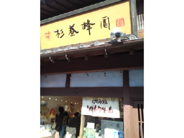 杉養蜂園_杉養蜂園 川越店