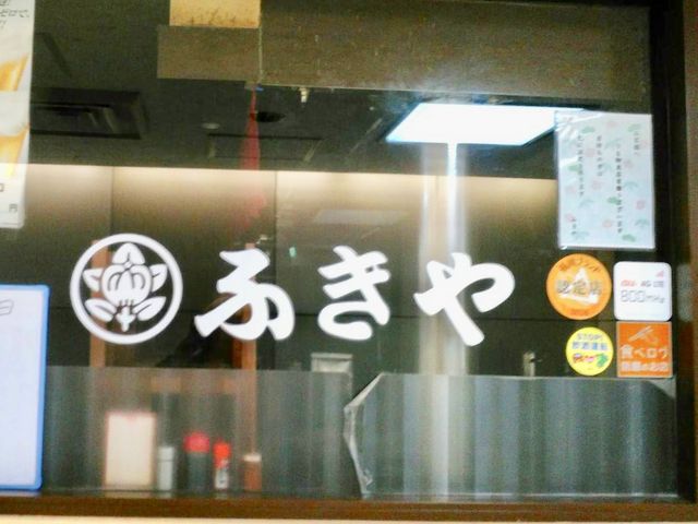 ふきや_ふきや 博多店