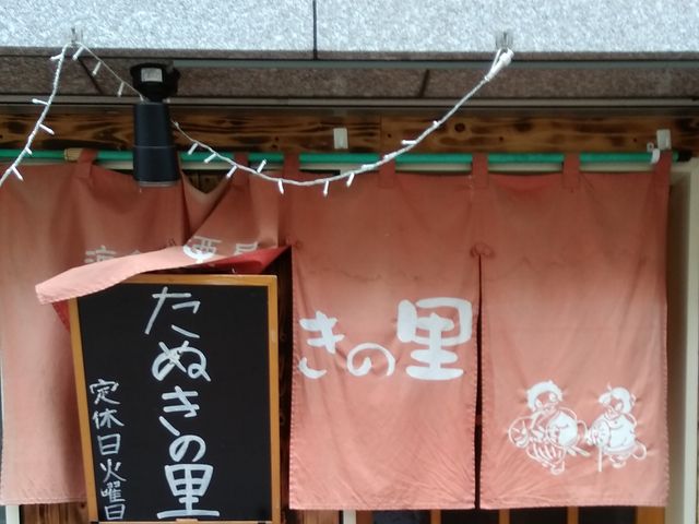 外観_たぬきの里