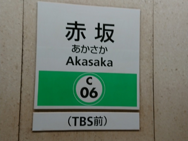 駅_東京メトロ千代田線赤坂駅