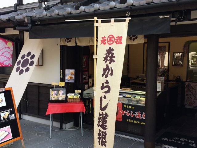 店構え_森からし蓮根