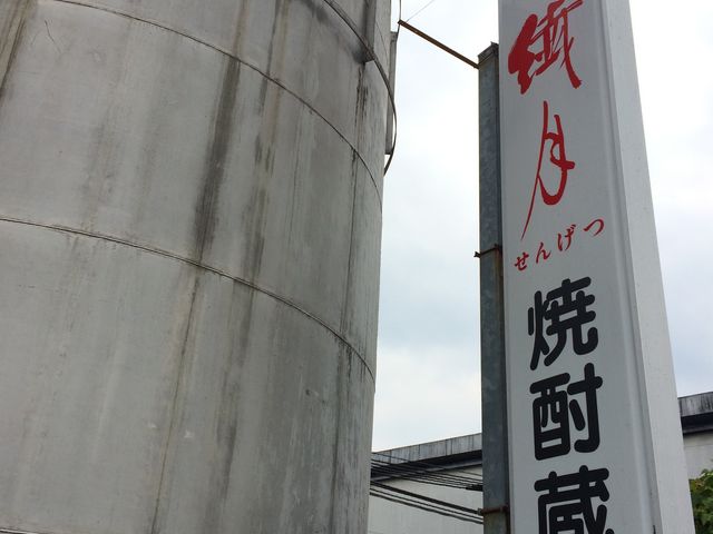 目印_焼酎蔵(繊月酒造)