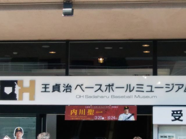 入口_王貞治ベースボールミュージアム