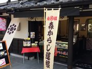 かずさんの森からし蓮根の投稿写真1