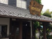 かずさんの焼酎蔵(繊月酒造)の投稿写真2
